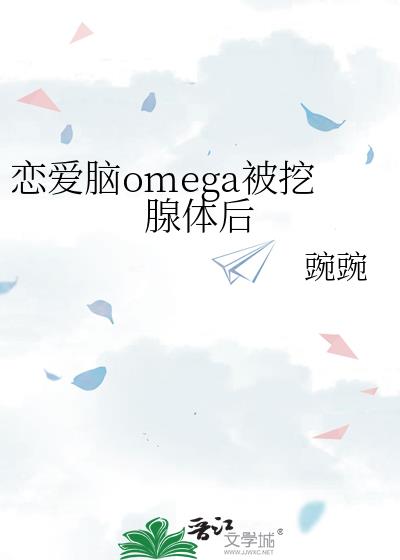 恋爱脑omega被挖腺体后